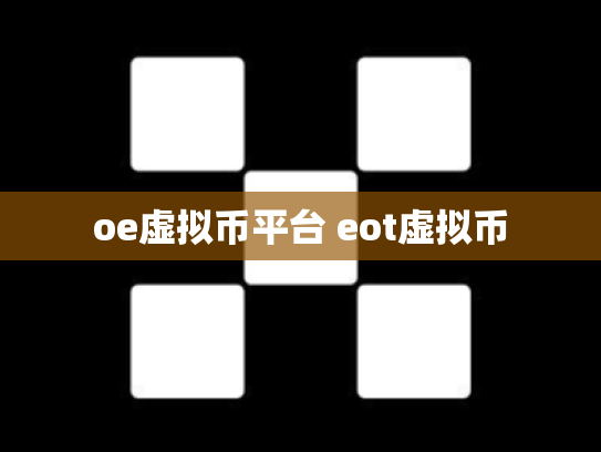 oe虚拟币平台 eot虚拟币
