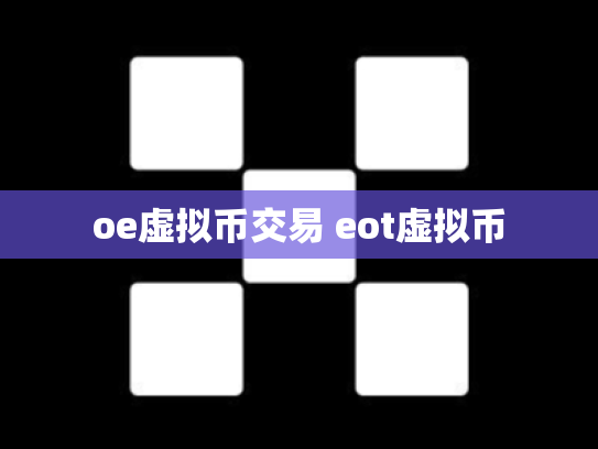 oe虚拟币交易 eot虚拟币