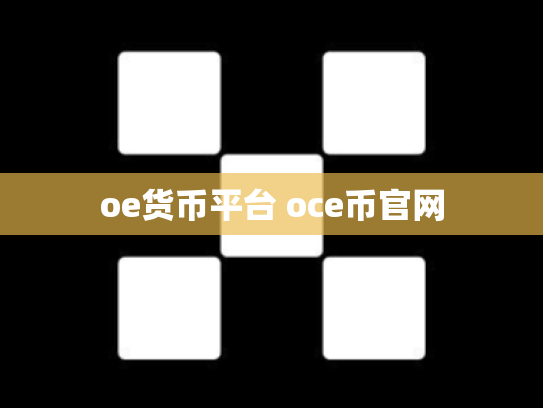 oe货币平台 oce币官网