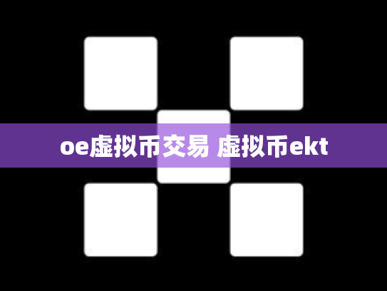 oe虚拟币交易 虚拟币ekt