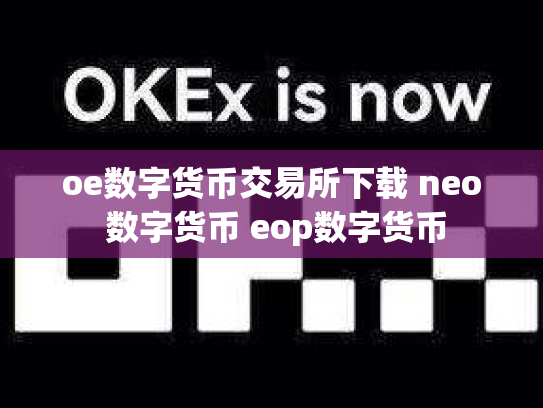oe数字货币交易所下载 neo 数字货币 eop数字货币
