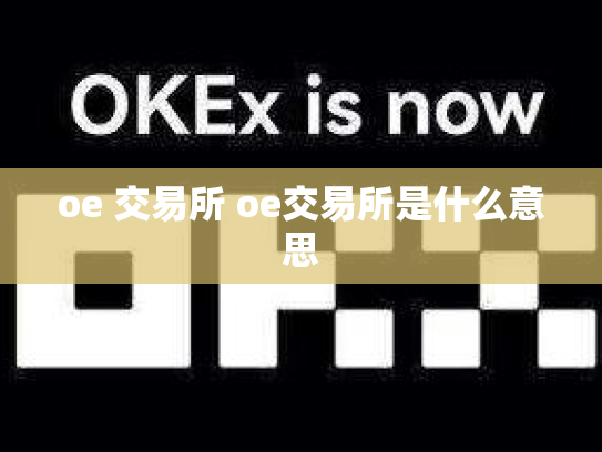 oe 交易所 oe交易所是什么意思