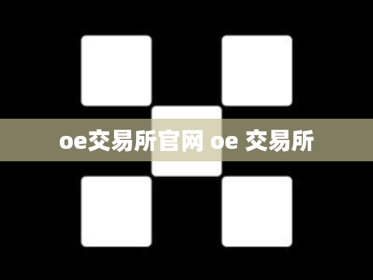 oe交易所官网 oe 交易所