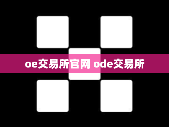 oe交易所官网 ode交易所