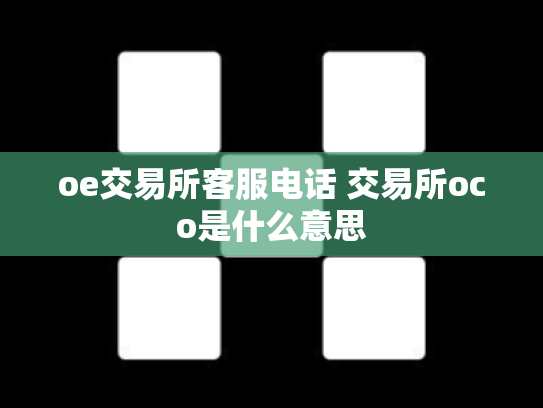 oe交易所客服电话 交易所oco是什么意思