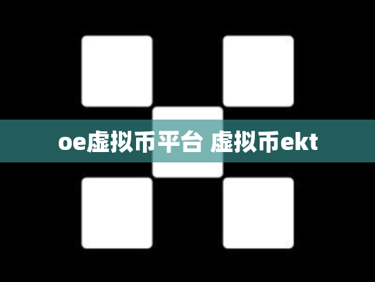 oe虚拟币平台 虚拟币ekt
