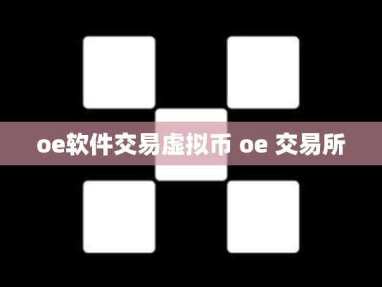 oe软件交易虚拟币 oe 交易所