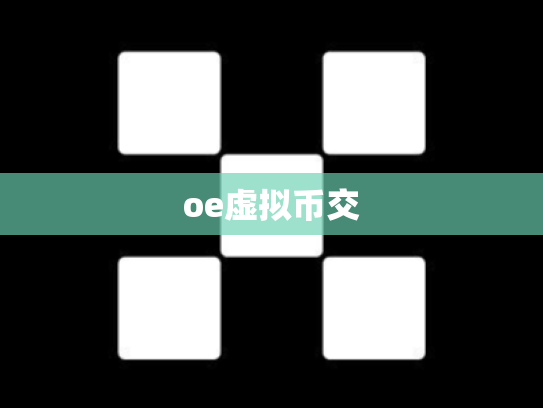 oe虚拟币交