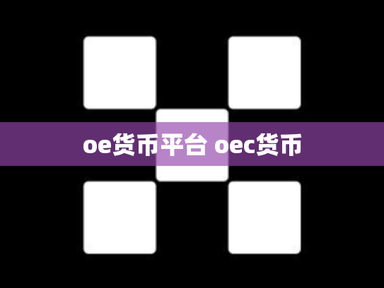 oe货币平台 oec货币