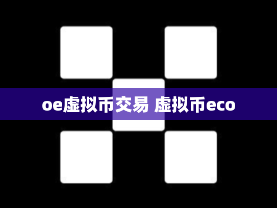 oe虚拟币交易 虚拟币eco