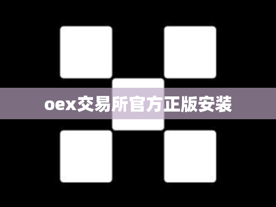 oex交易所官方正版安装