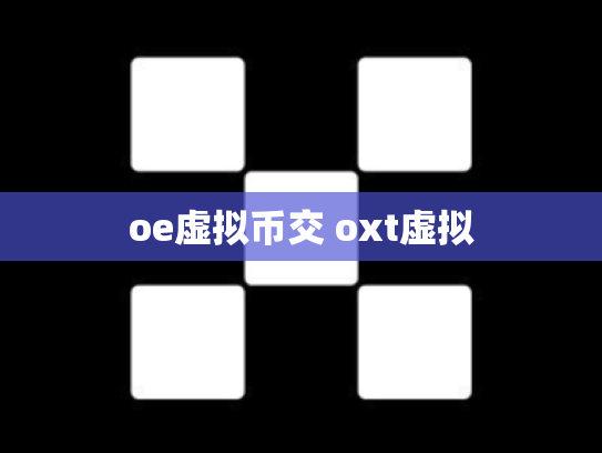oe虚拟币交 oxt虚拟