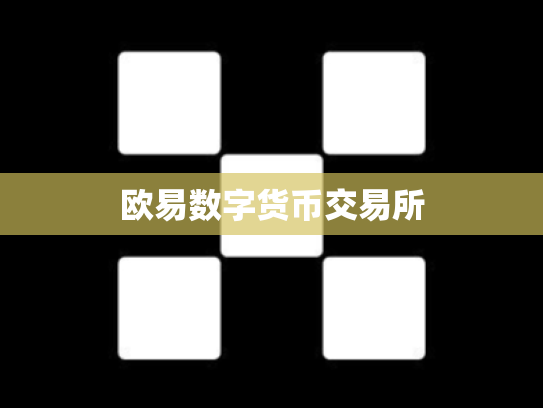 欧易数字货币交易所