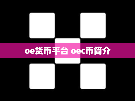 oe货币平台 oec币简介