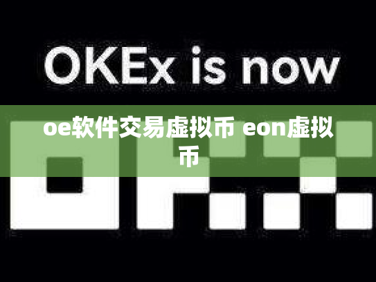 oe软件交易虚拟币 eon虚拟币