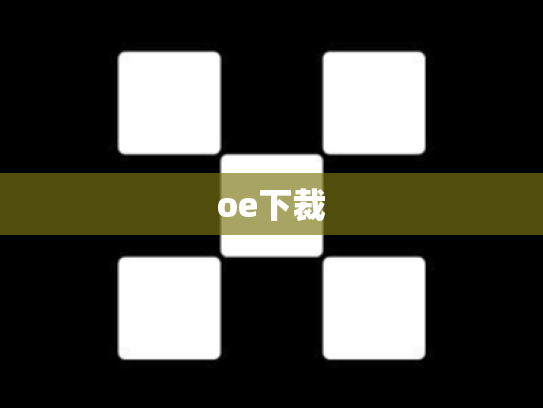 oe下裁