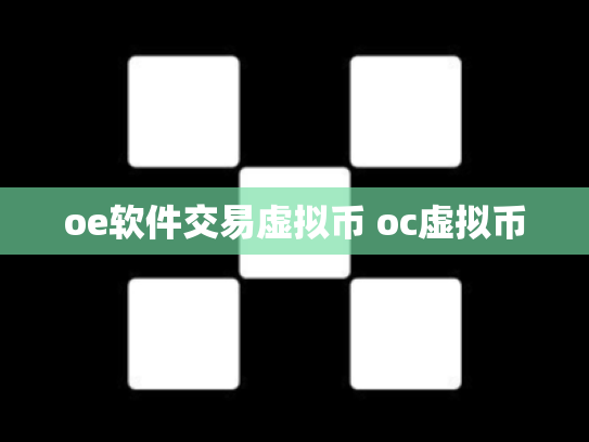 oe软件交易虚拟币 oc虚拟币