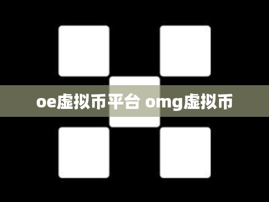 oe虚拟币平台 omg虚拟币