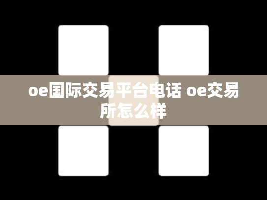 oe国际交易平台电话 oe交易所怎么样