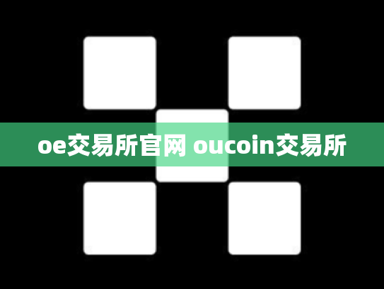 oe交易所官网 oucoin交易所