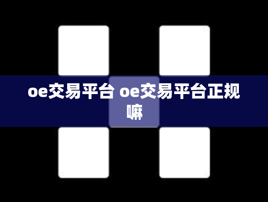oe交易平台 oe交易平台正规嘛