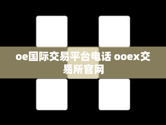 oe国际交易平台电话 ooex交易所官网