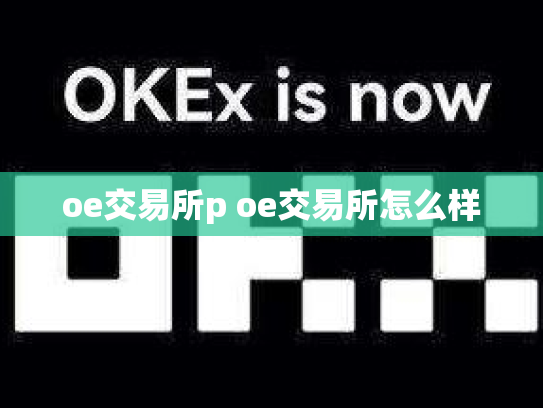 oe交易所p oe交易所怎么样