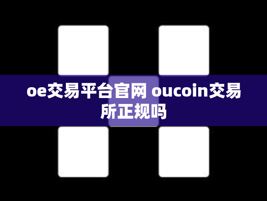 oe交易平台官网 oucoin交易所正规吗