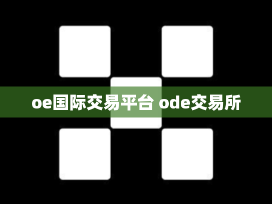 oe国际交易平台 ode交易所