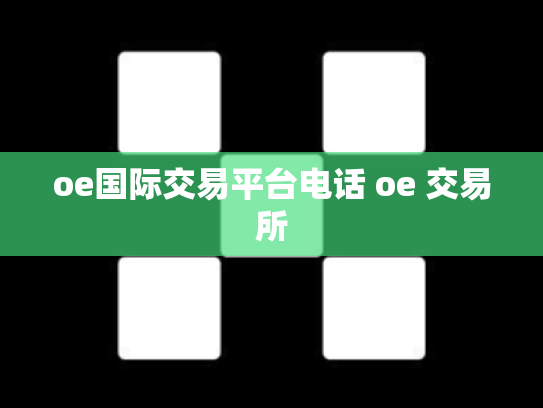 oe国际交易平台电话 oe 交易所