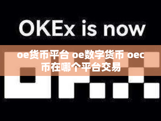 oe货币平台 oe数字货币 oec币在哪个平台交易