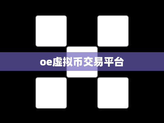 oe虚拟币交易平台