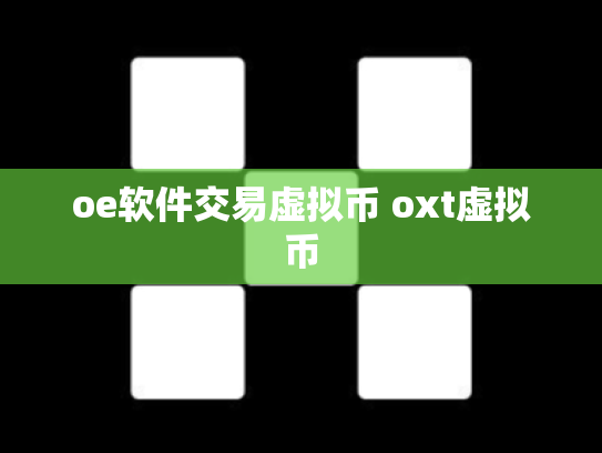 oe软件交易虚拟币 oxt虚拟币