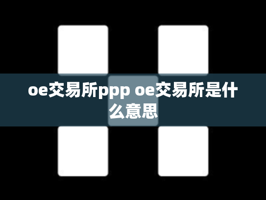 oe交易所ppp oe交易所是什么意思