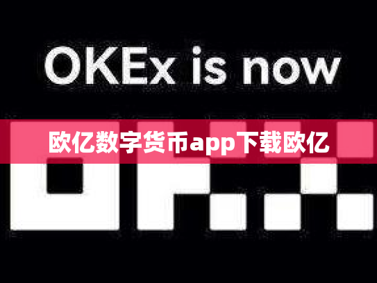 欧亿数字货币app下载欧亿