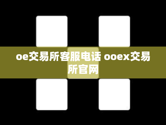 oe交易所客服电话 ooex交易所官网