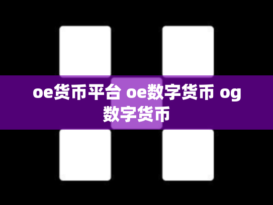 oe货币平台 oe数字货币 og数字货币