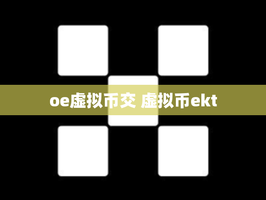 oe虚拟币交 虚拟币ekt