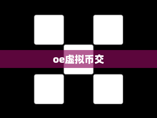 oe虚拟币交