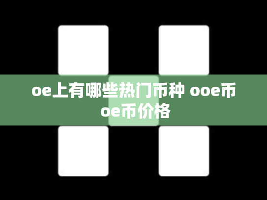 oe上有哪些热门币种 ooe币 oe币价格