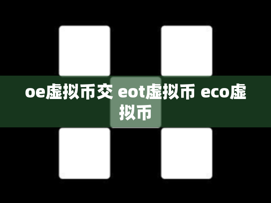 oe虚拟币交 eot虚拟币 eco虚拟币