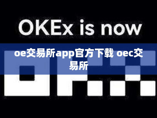 oe交易所app官方下载 oec交易所