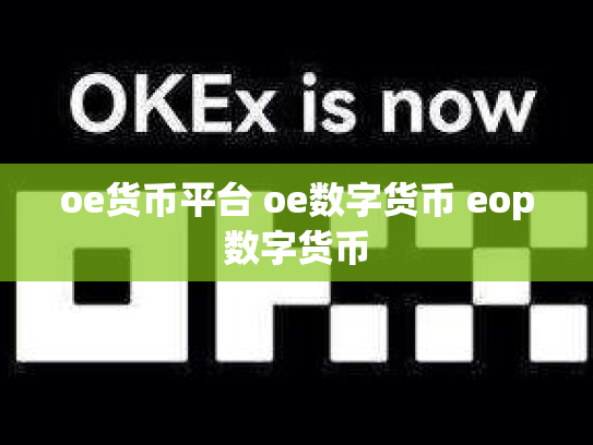 oe货币平台 oe数字货币 eop数字货币