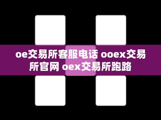 oe交易所客服电话 ooex交易所官网 oex交易所跑路