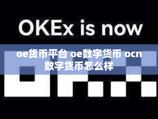 oe货币平台 oe数字货币 ocn数字货币怎么样