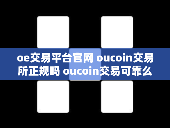 oe交易平台官网 oucoin交易所正规吗 oucoin交易可靠么