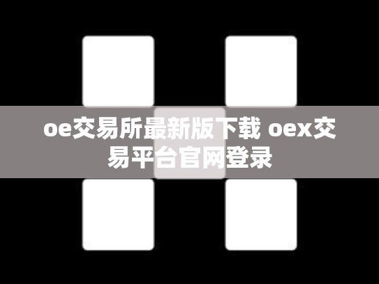 oe交易所最新版下载 oex交易平台官网登录