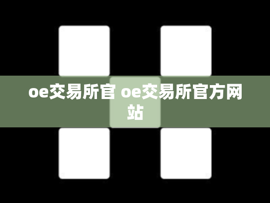 oe交易所官 oe交易所官方网站