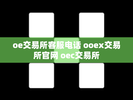 oe交易所客服电话 ooex交易所官网 oec交易所