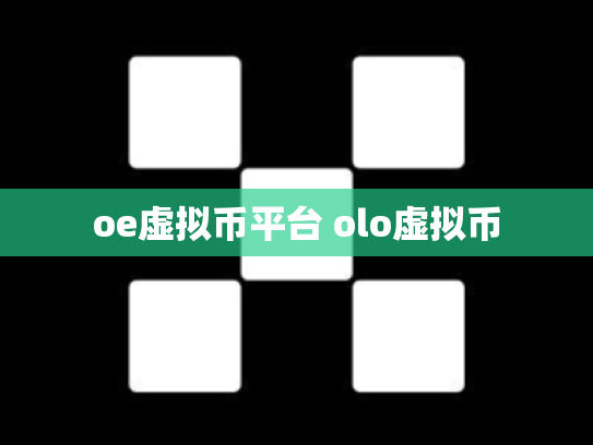 oe虚拟币平台 olo虚拟币
